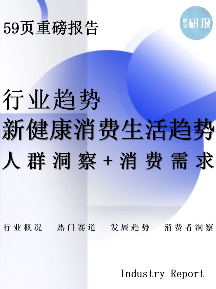2025新健康消费生活方式:人群洞察+消费趋势