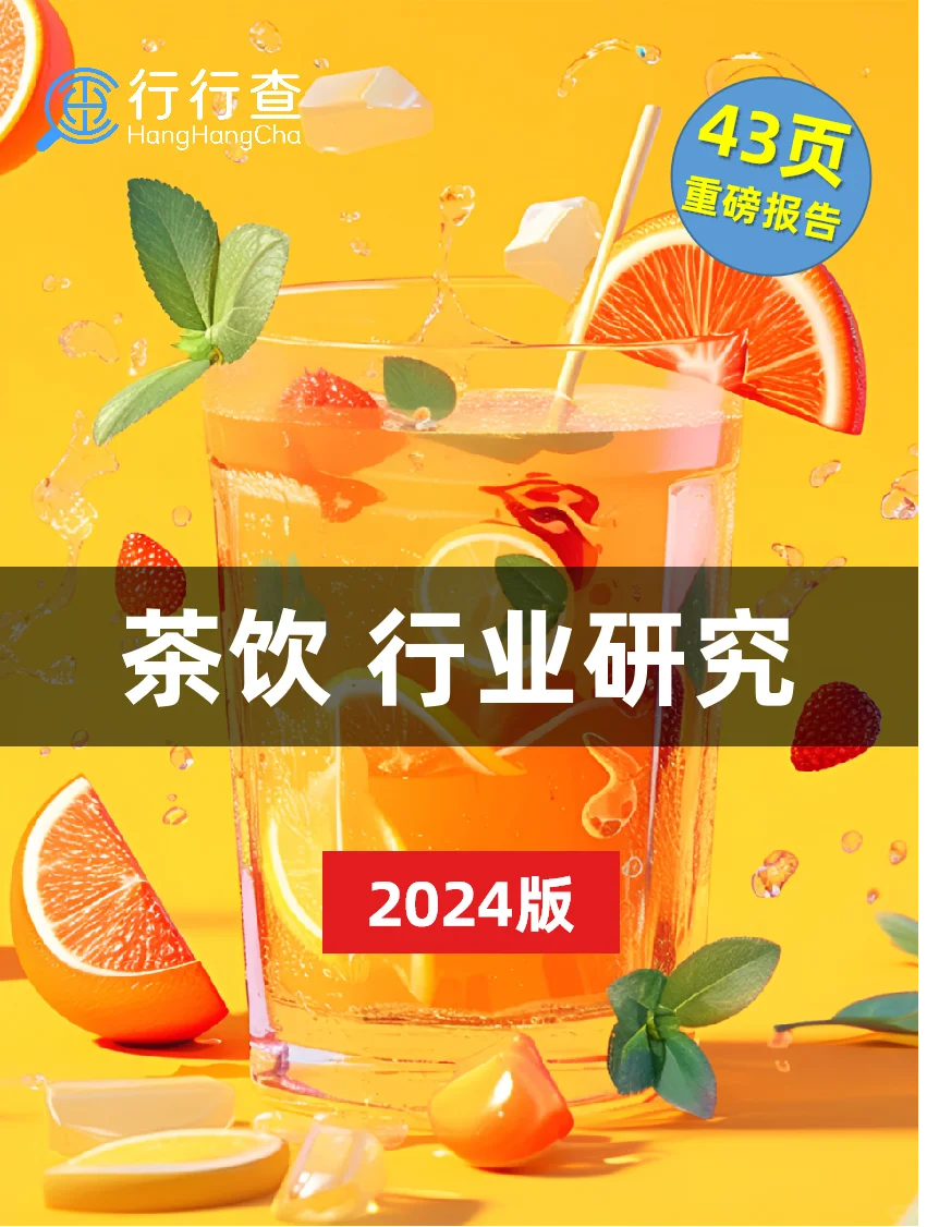 茶饮行业研究报告