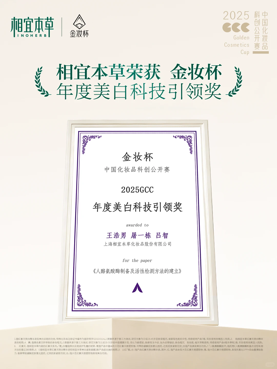 荣耀加冕!相宜本草喜获行业美白科创大奖!
