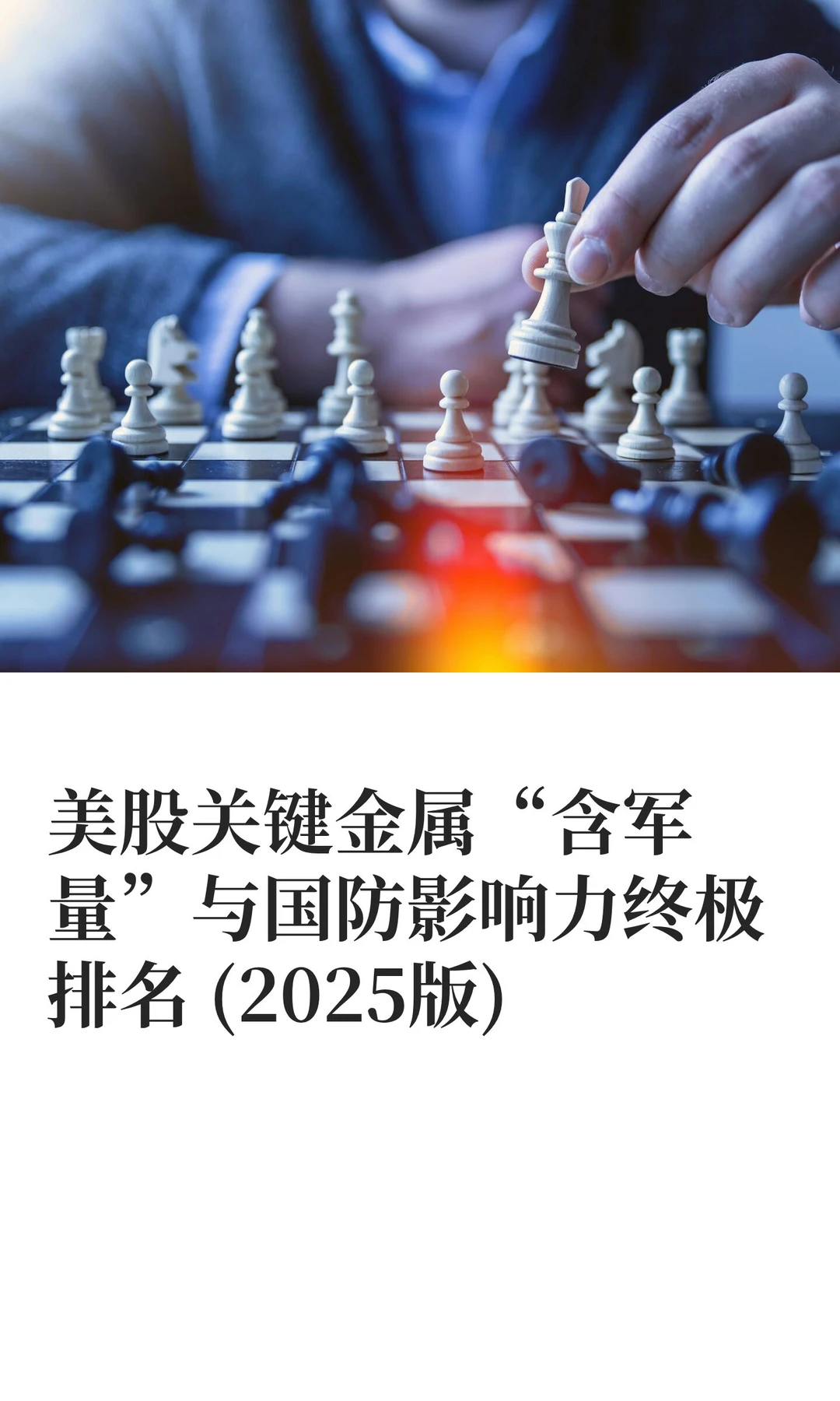 美股关键金属“含军量”与国防影响力终极排