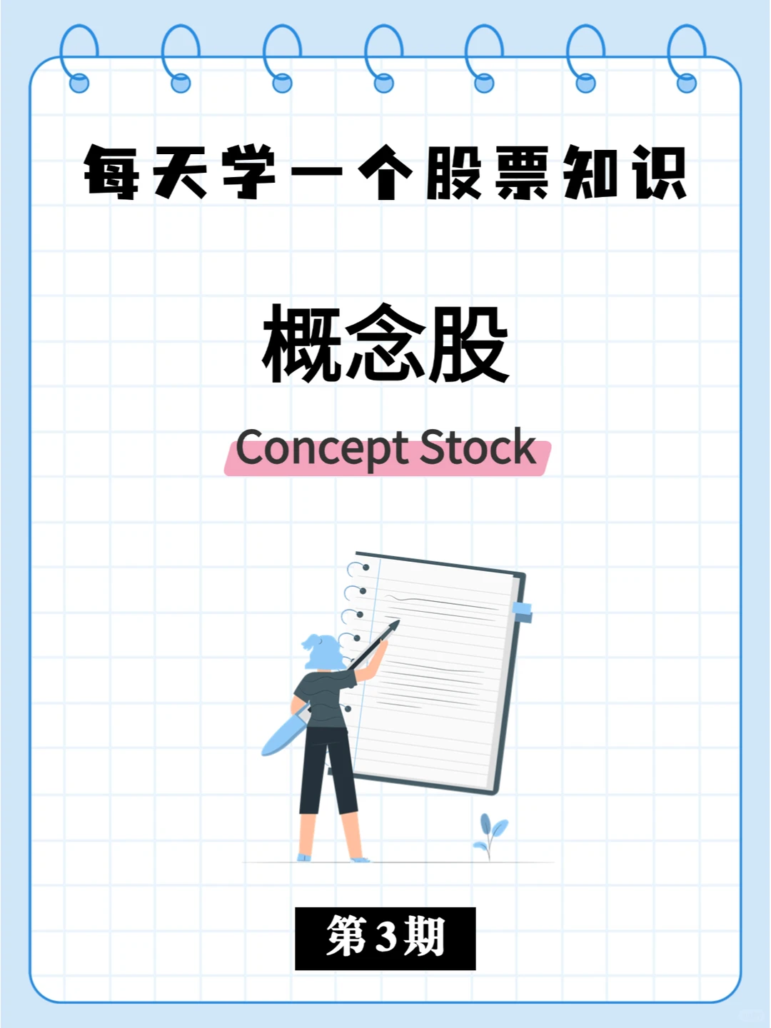 股票小知识 | 概念股