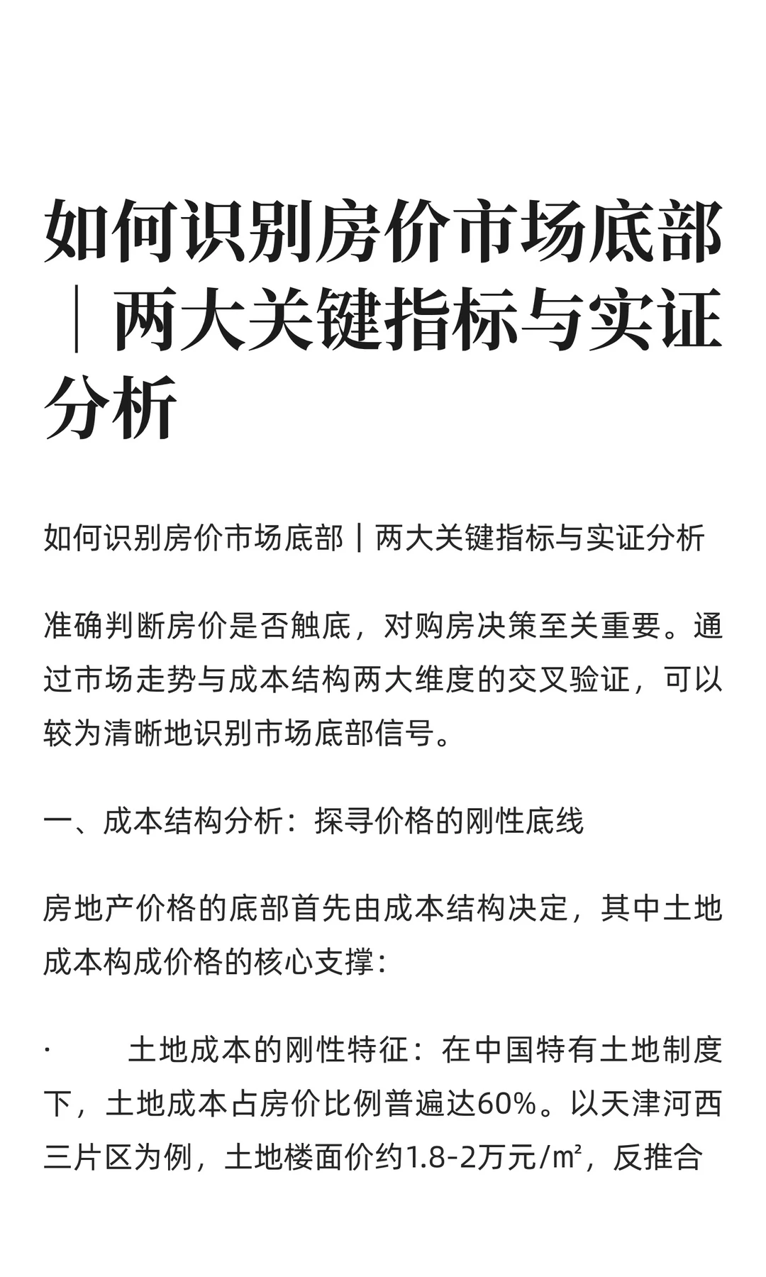 如何识别房价市场底部｜两大关键指标与实证