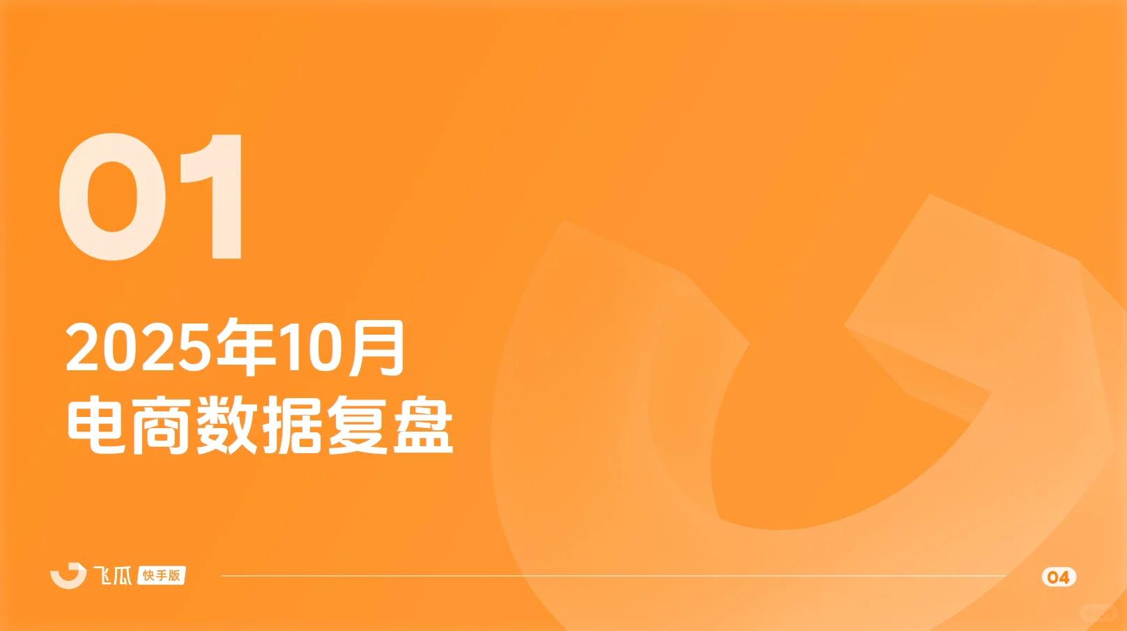 2025年10月快手直播电商月报