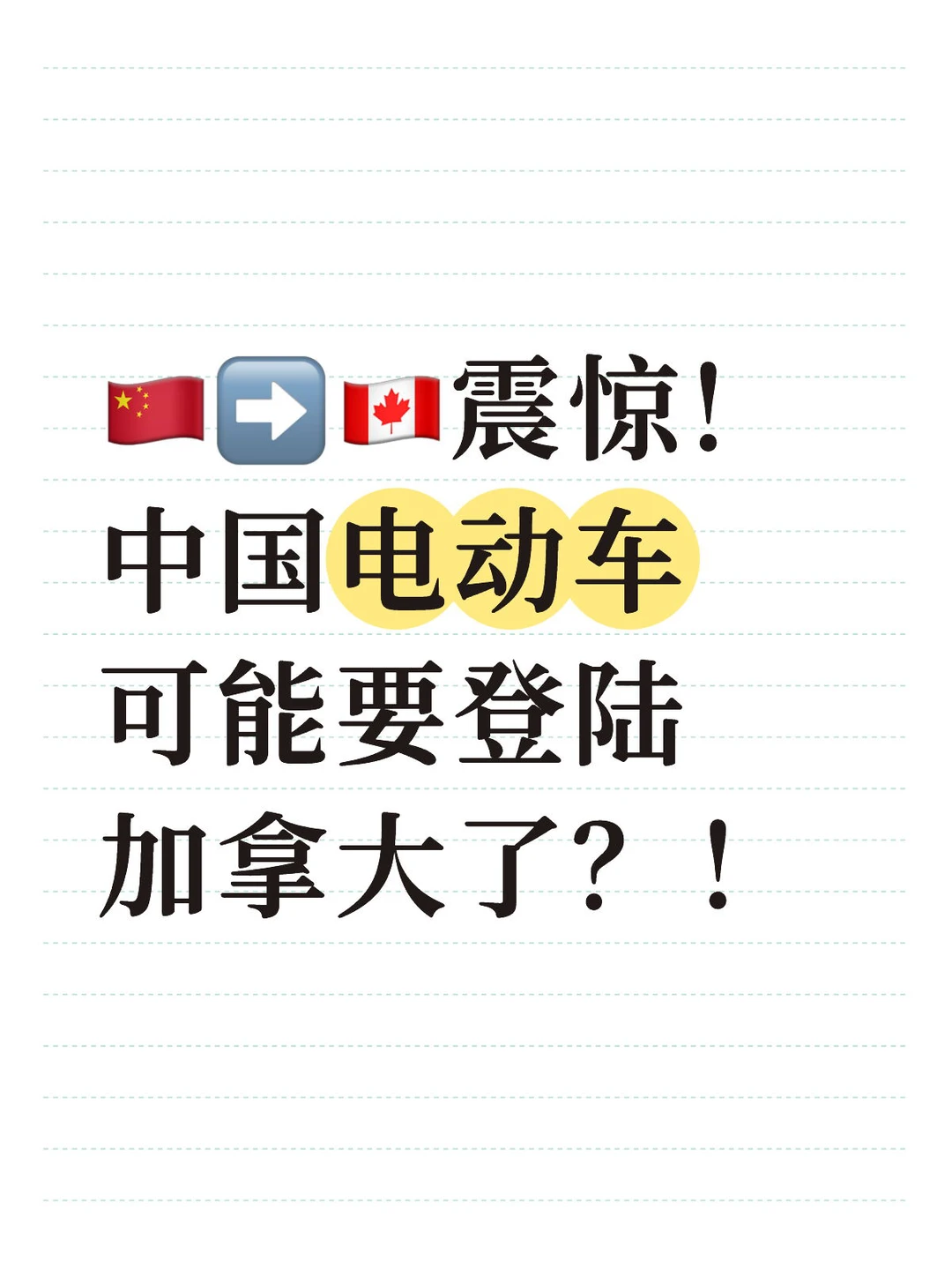⚠️小米su7惊现2025多伦多街头