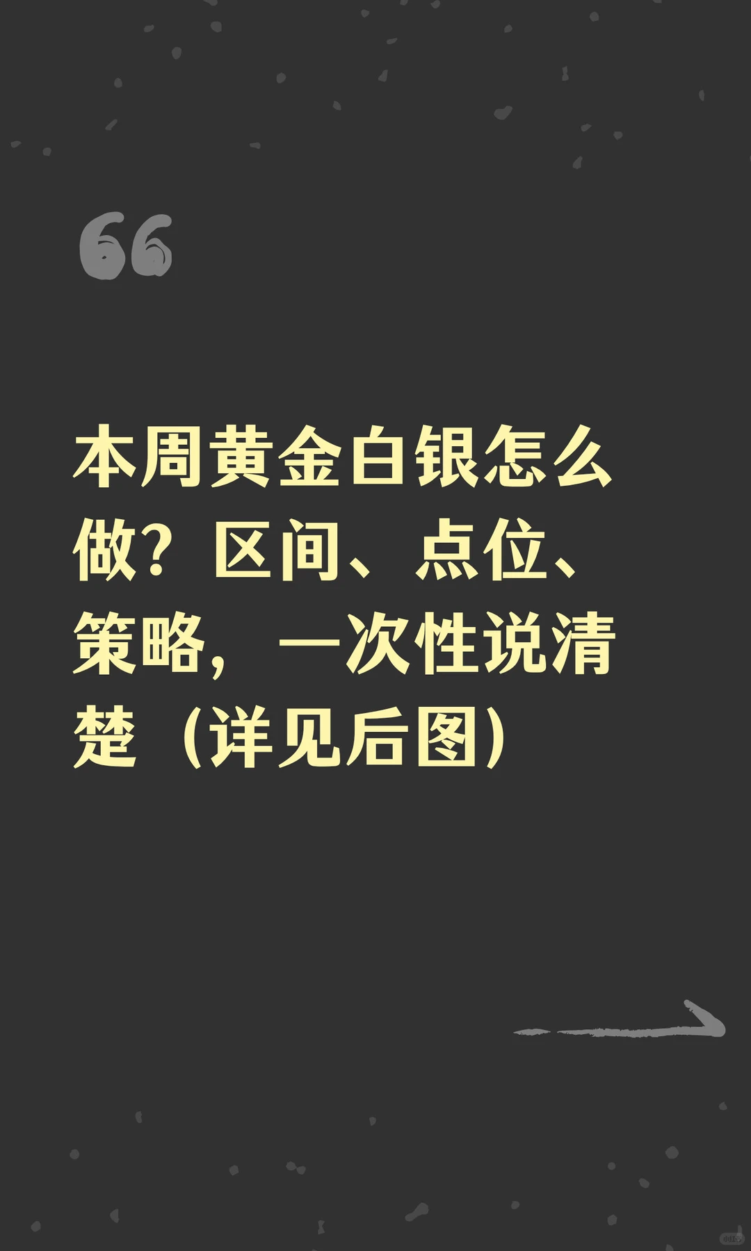 本周黄金白银怎么做？区间、点位、策略，一