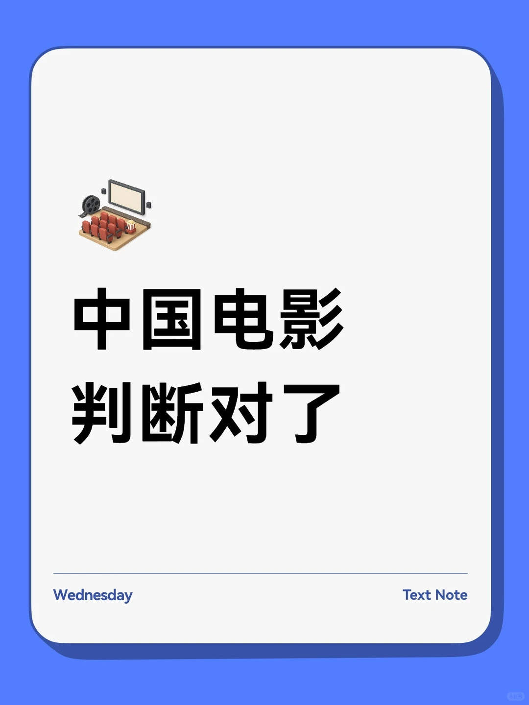 中国电影，判断对了