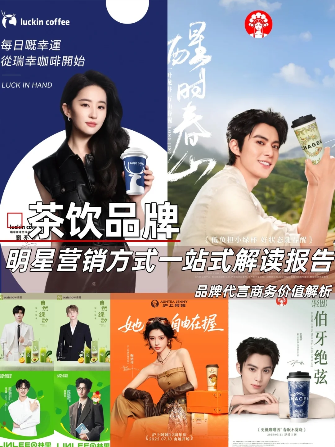 全网最全的茶饮品牌明星代言策略报告