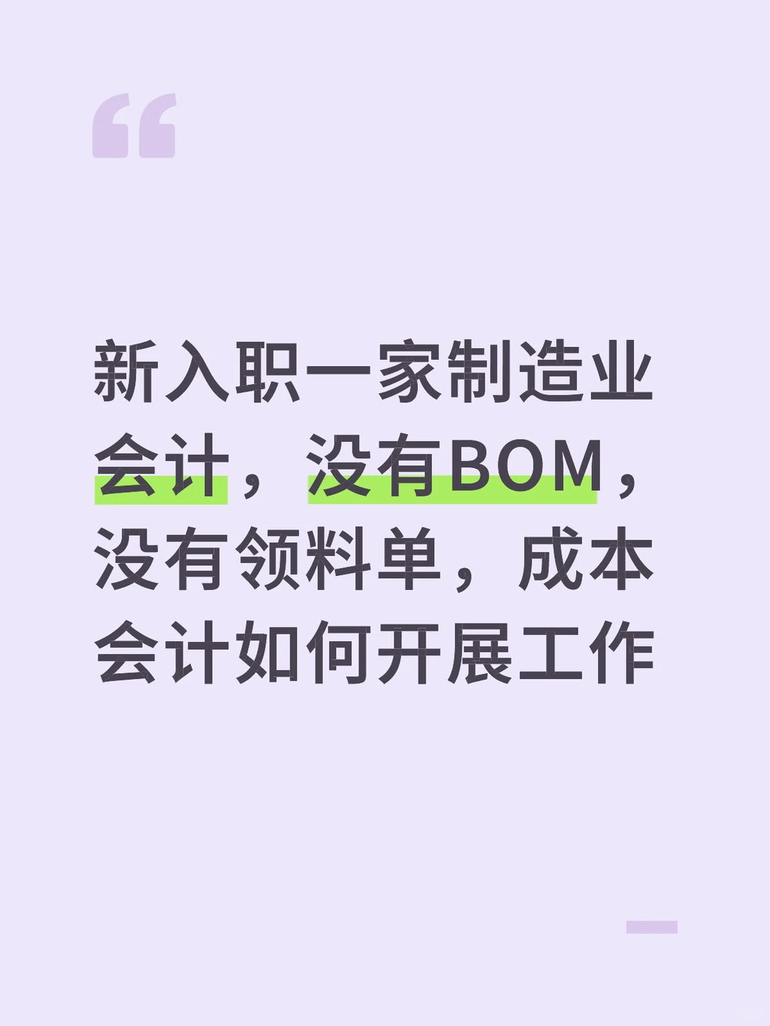 新入职一家制造业会计没有BOM如何开展工作