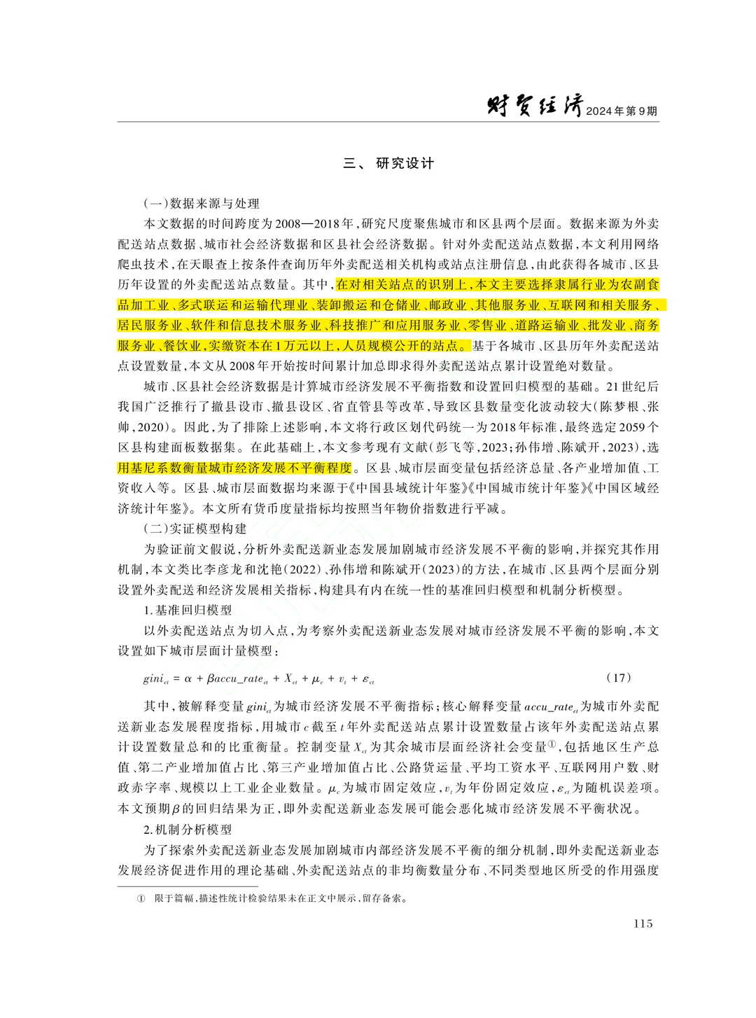 文献分享‖新业态发展与城市内部经济不平衡