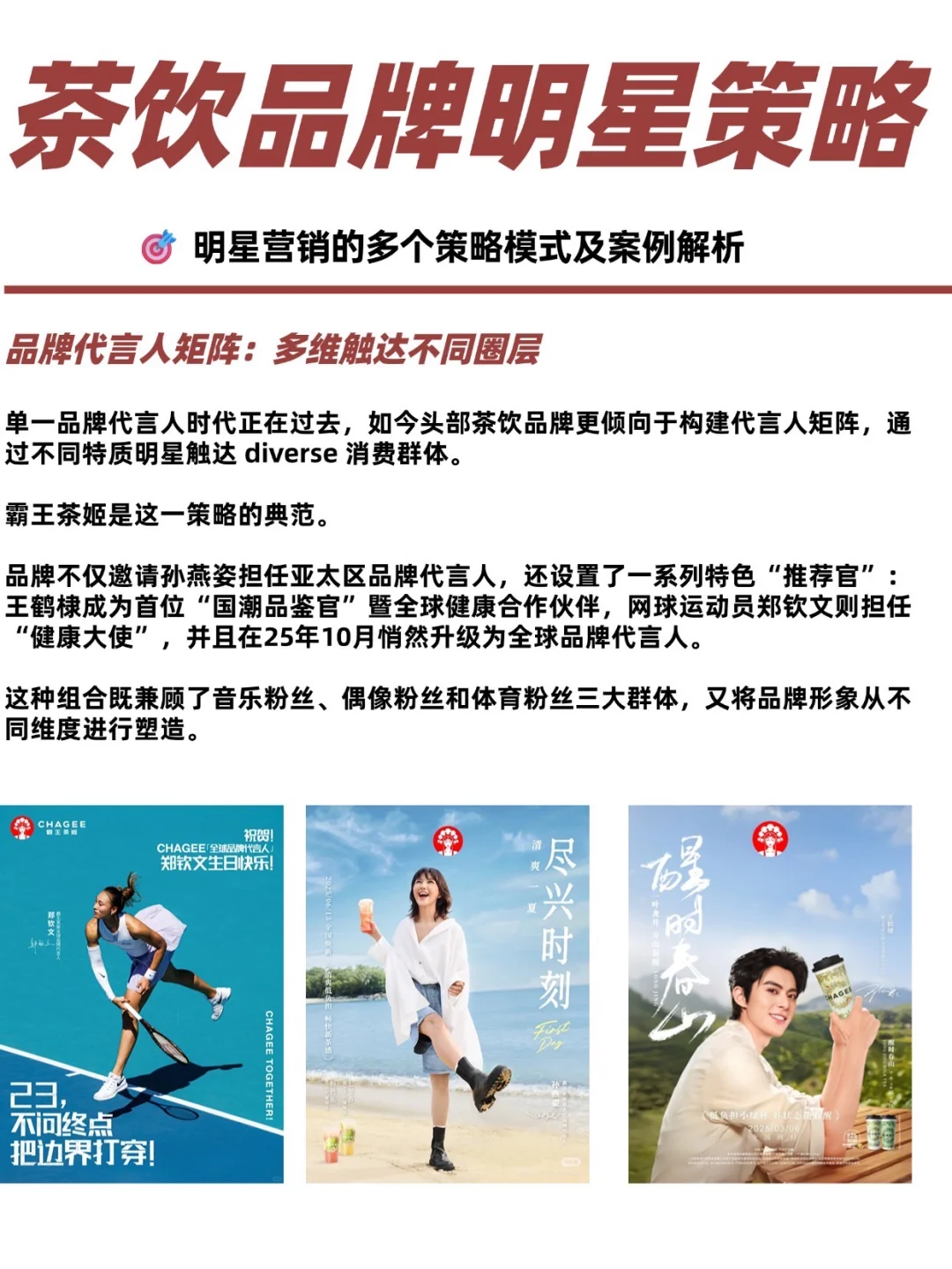 全网最全的茶饮品牌明星代言策略报告