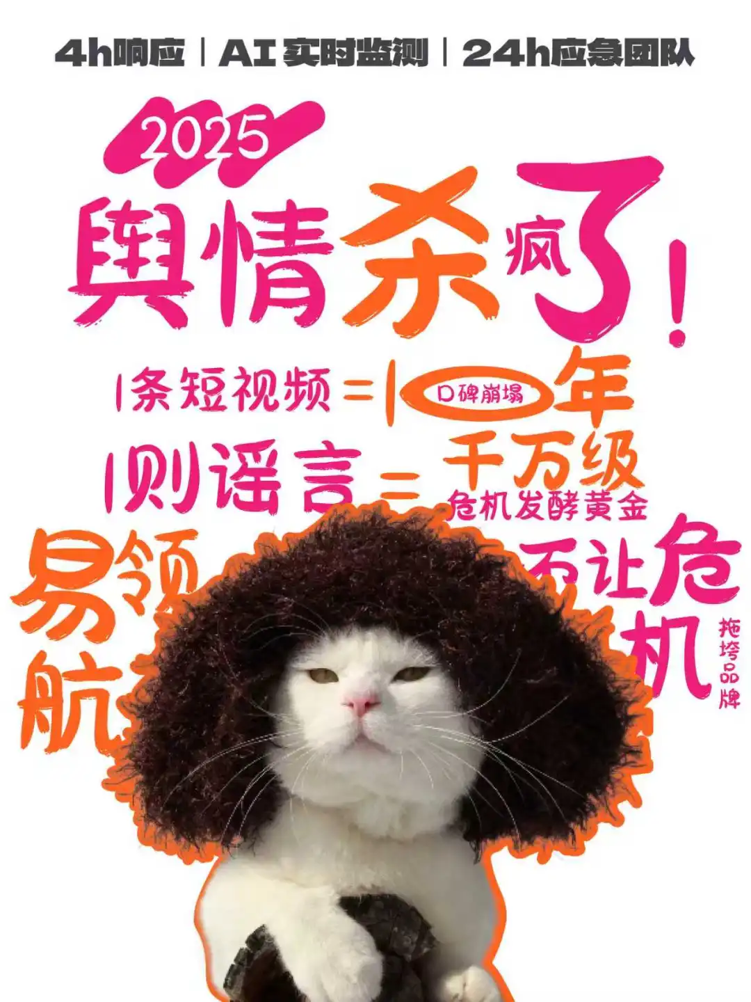 2025 舆情杀疯!企业救命指南:危机≠崩盘