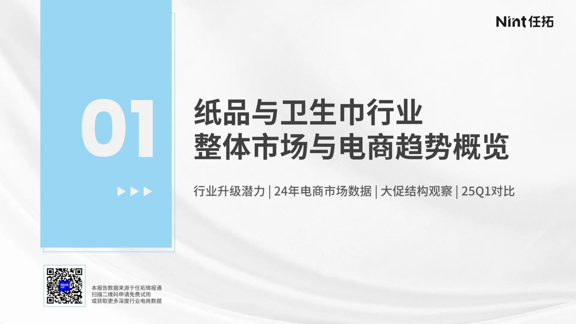 2025 纸品 & 卫生巾行业报告?