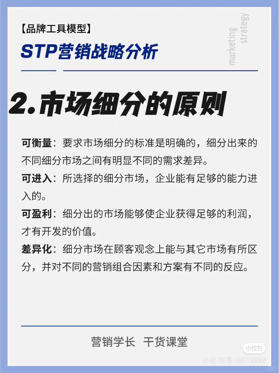 STP分析：营销战略核心