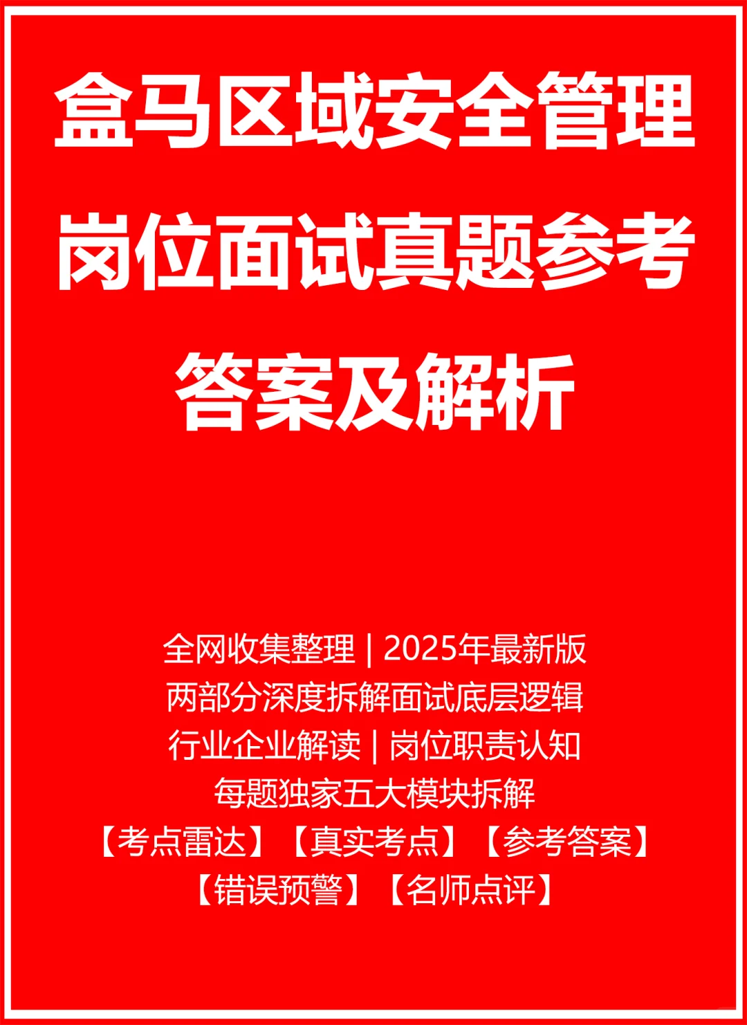 盒马区域安全管理