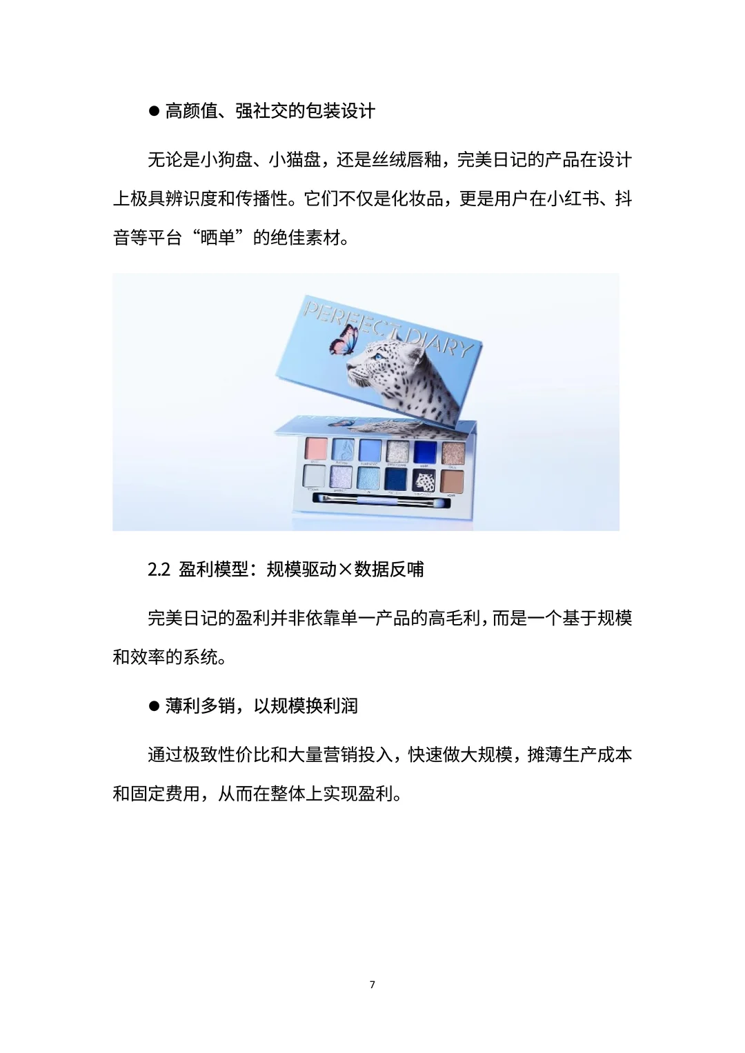 完美日记：国货美妆黑马的崛起与突围密码