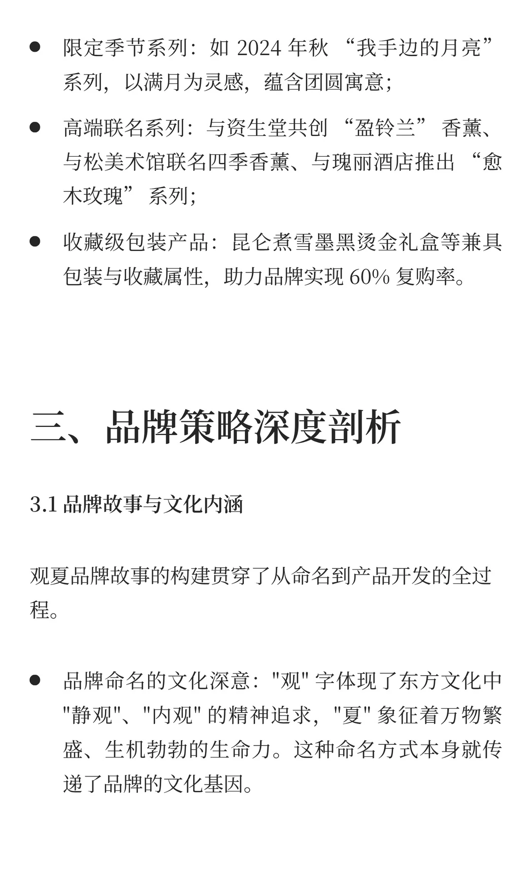 观夏品牌营销拆解