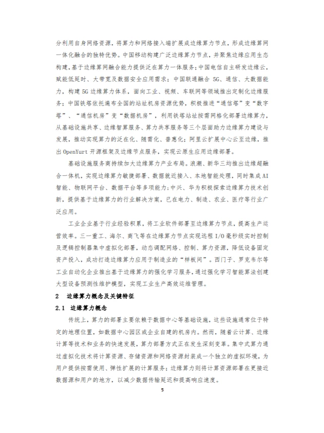 2024边缘算力蓝皮书
