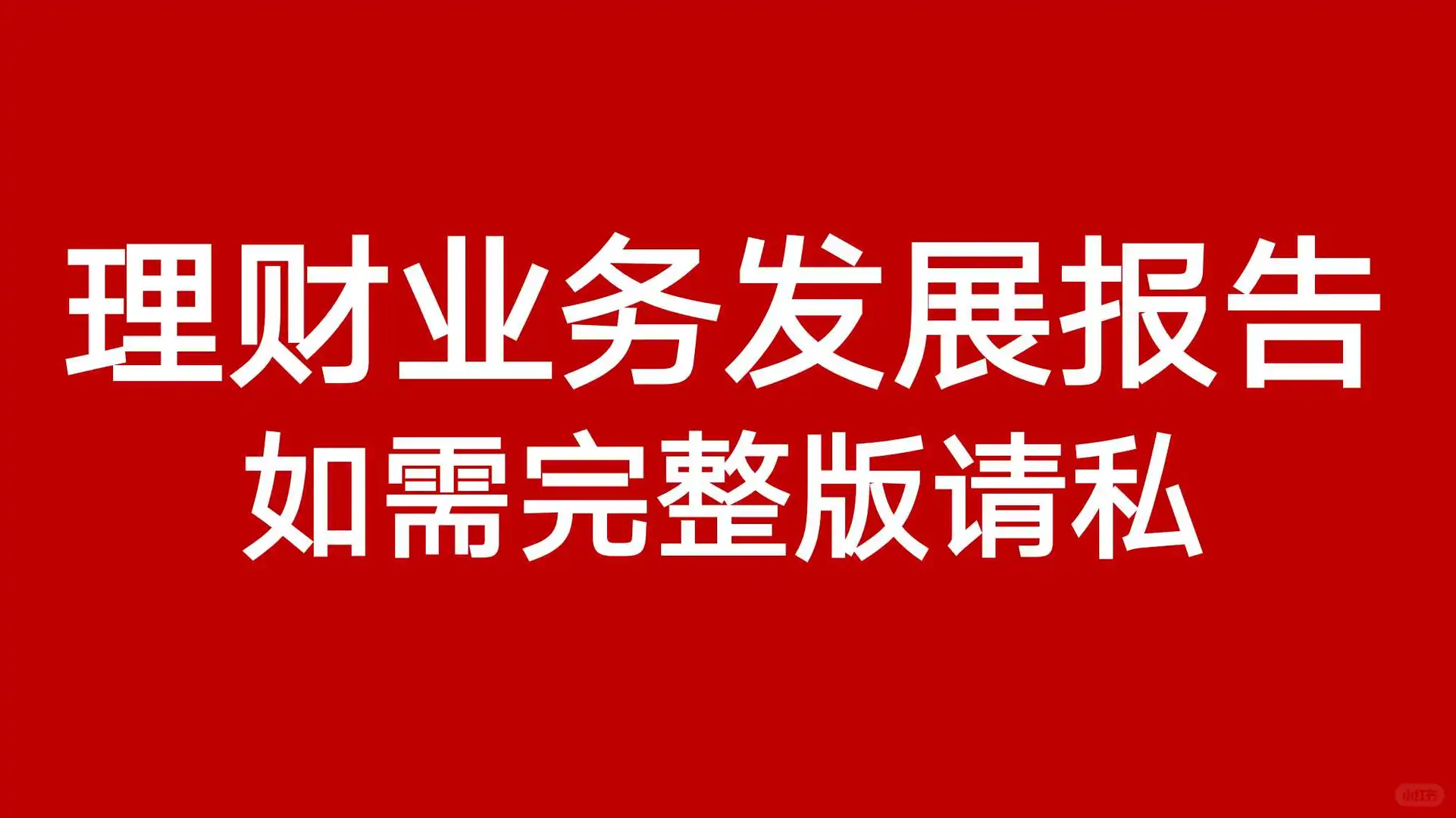 ?银行业理财业务发展报告暨理财公司年鉴