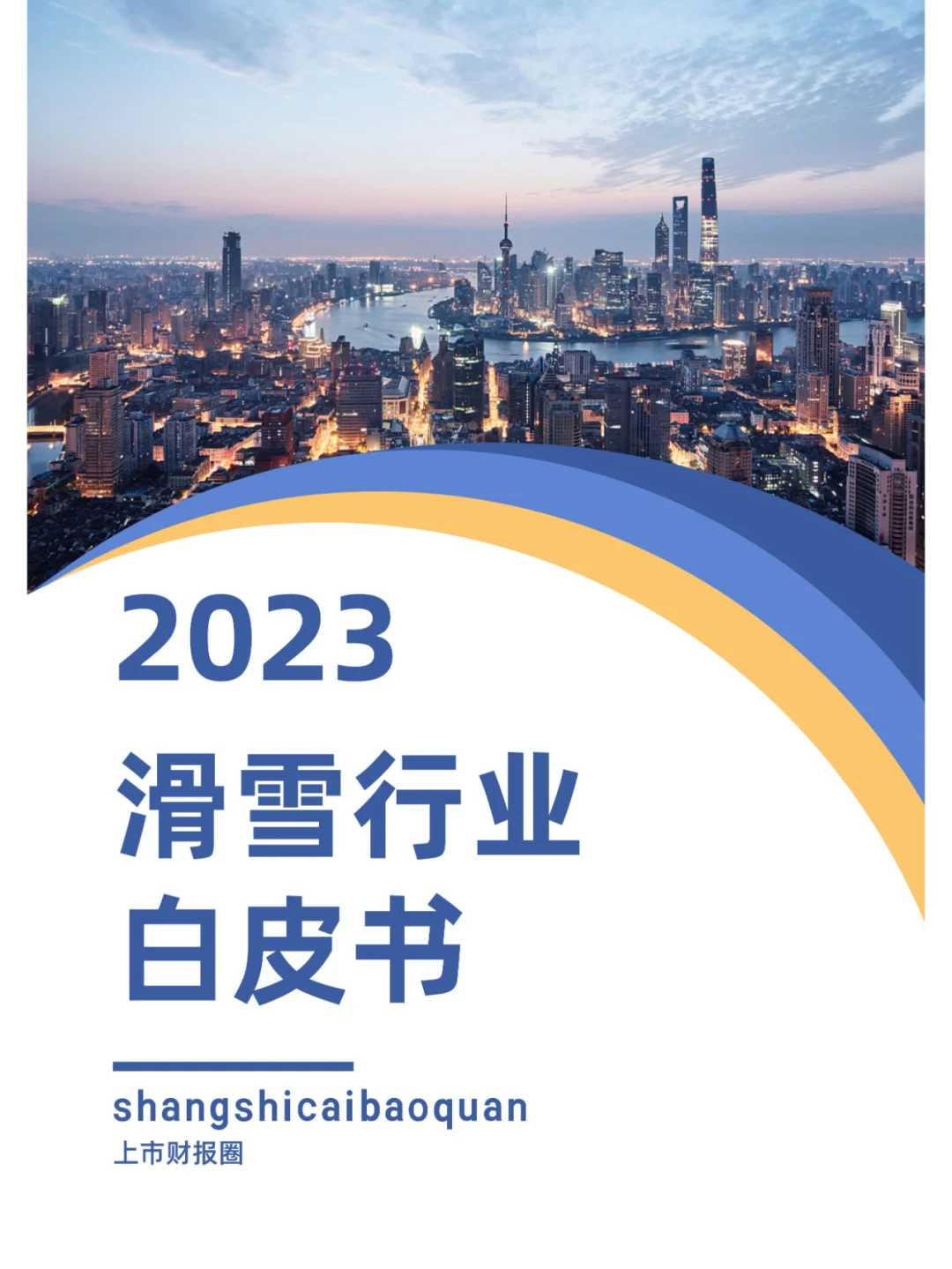 2023滑雪行业白皮书