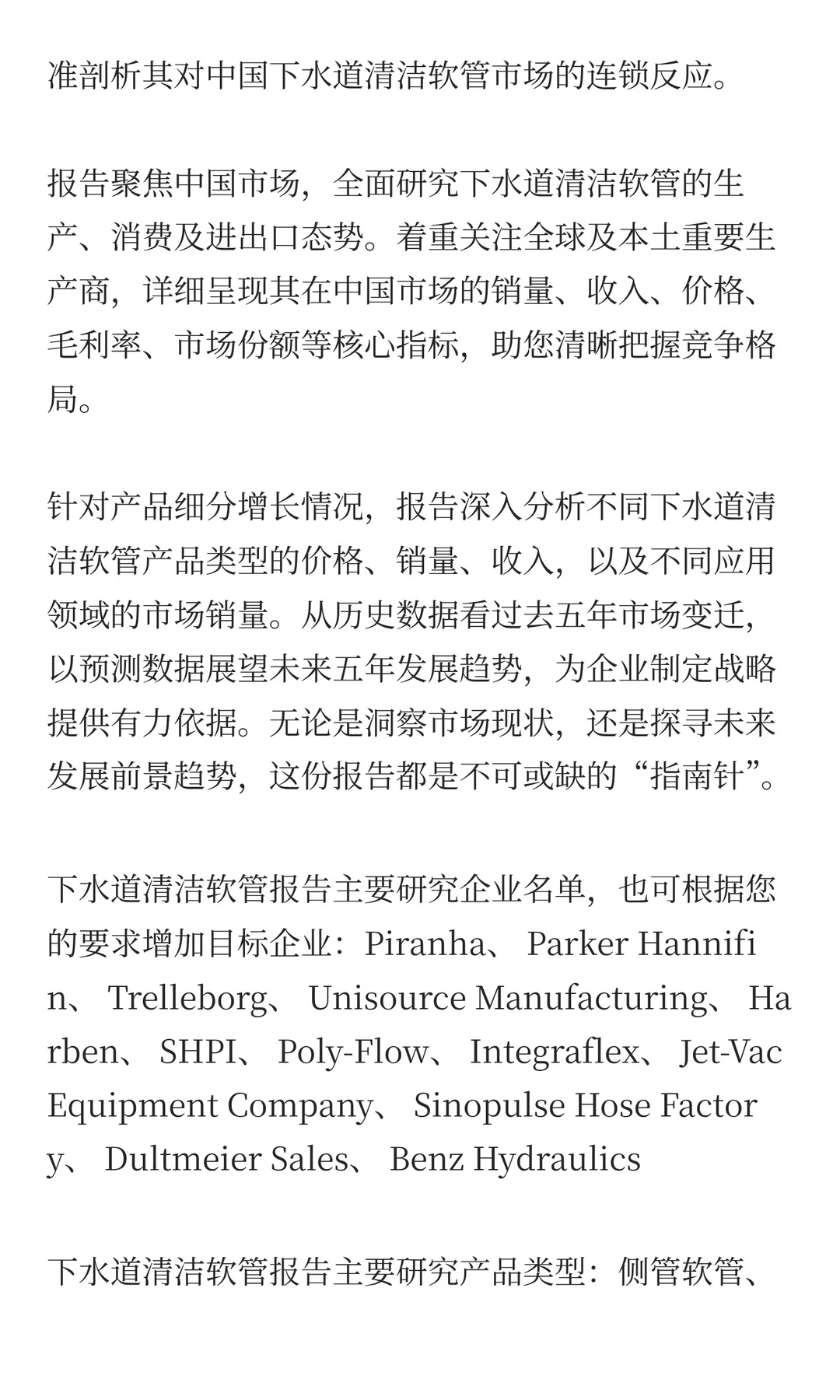 中国下水道清洁软管市场规模预测2025