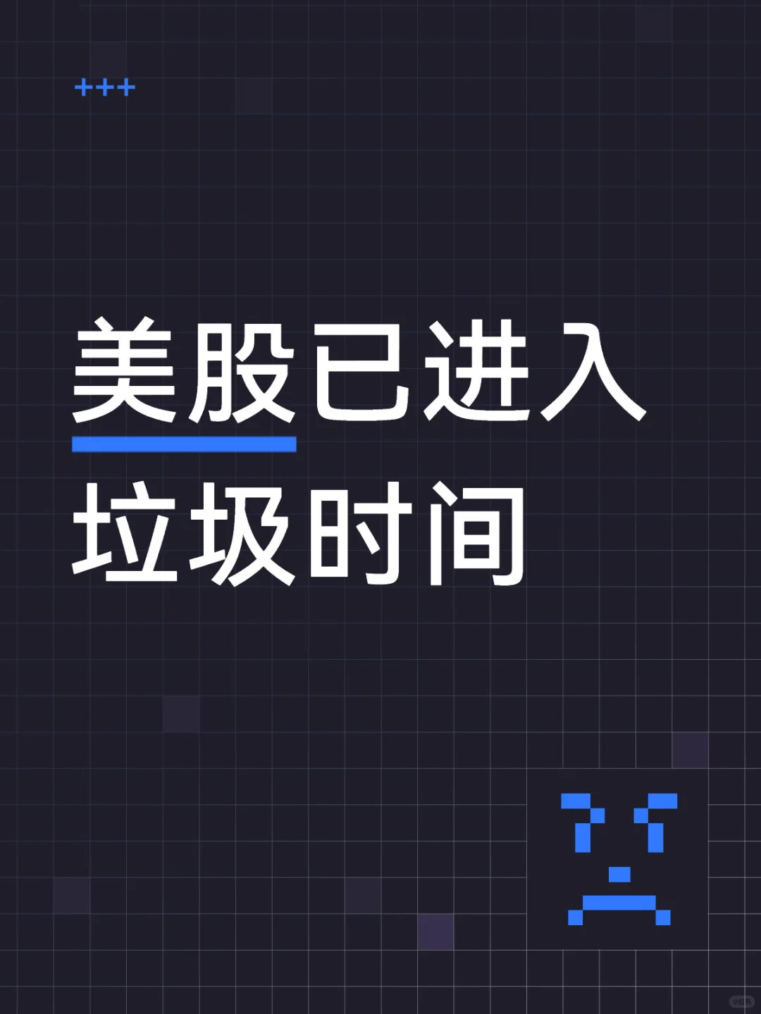 美股已进入垃圾时间