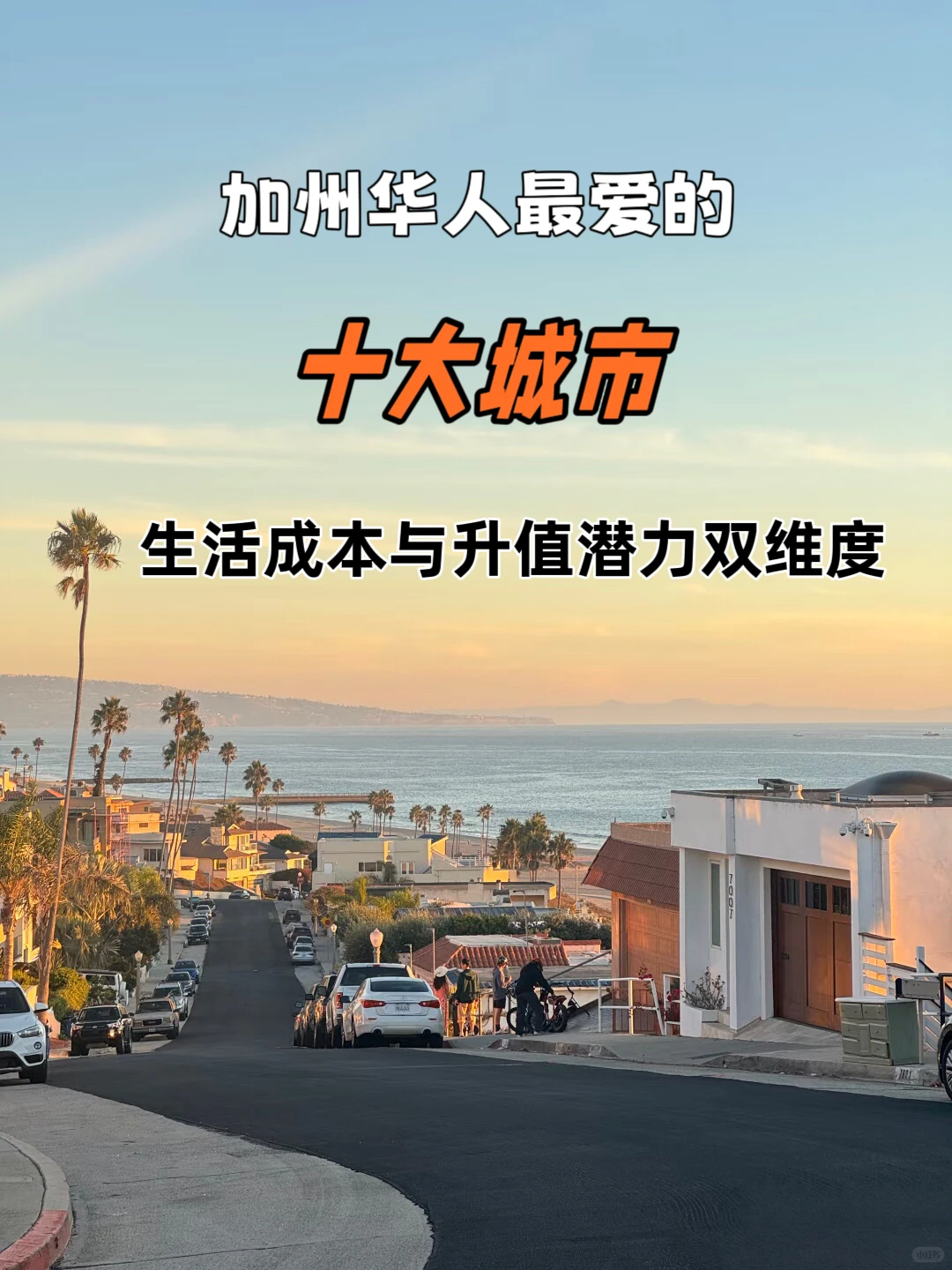 加州华人最爱的十大城市