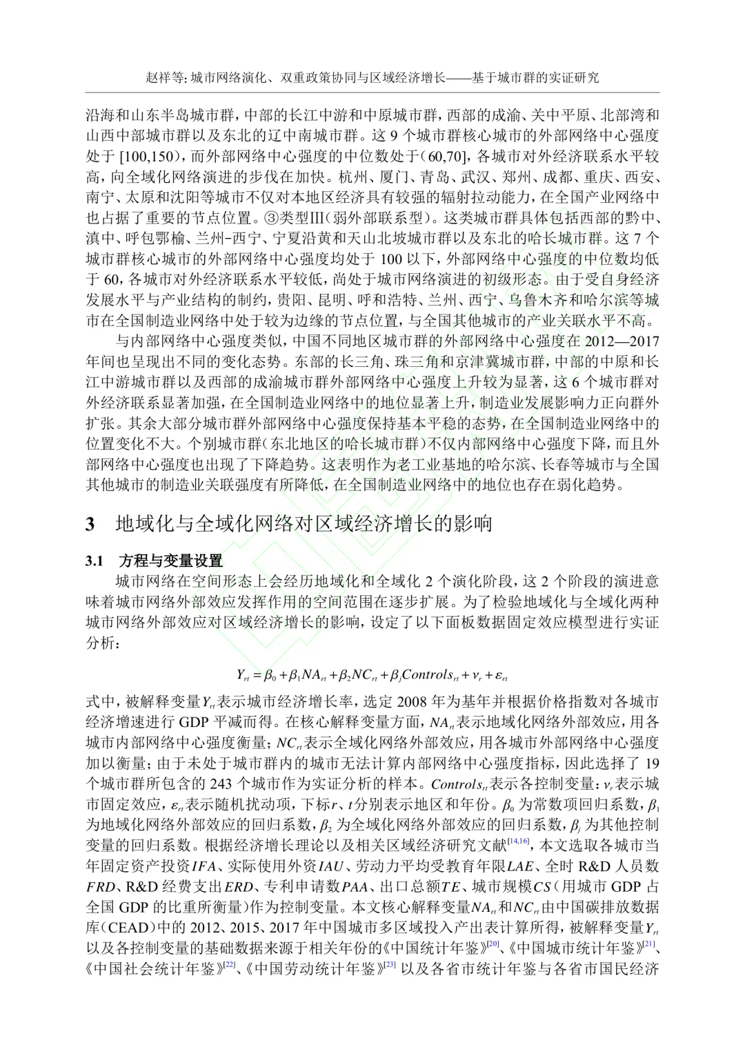 文献分享‖城市网络演化与区域经济增长