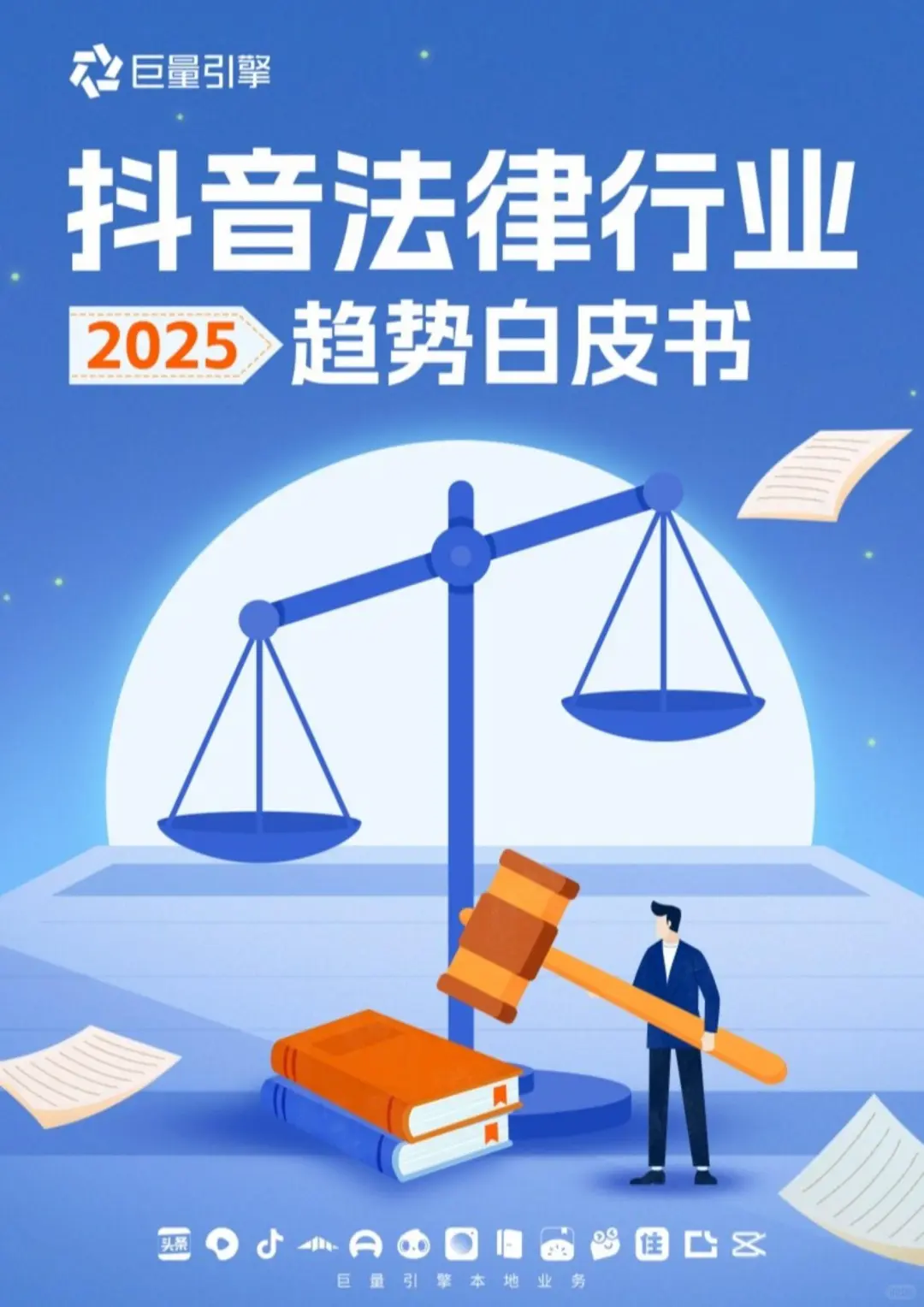 【律师自媒体干货】抖音法律行业趋势白皮书