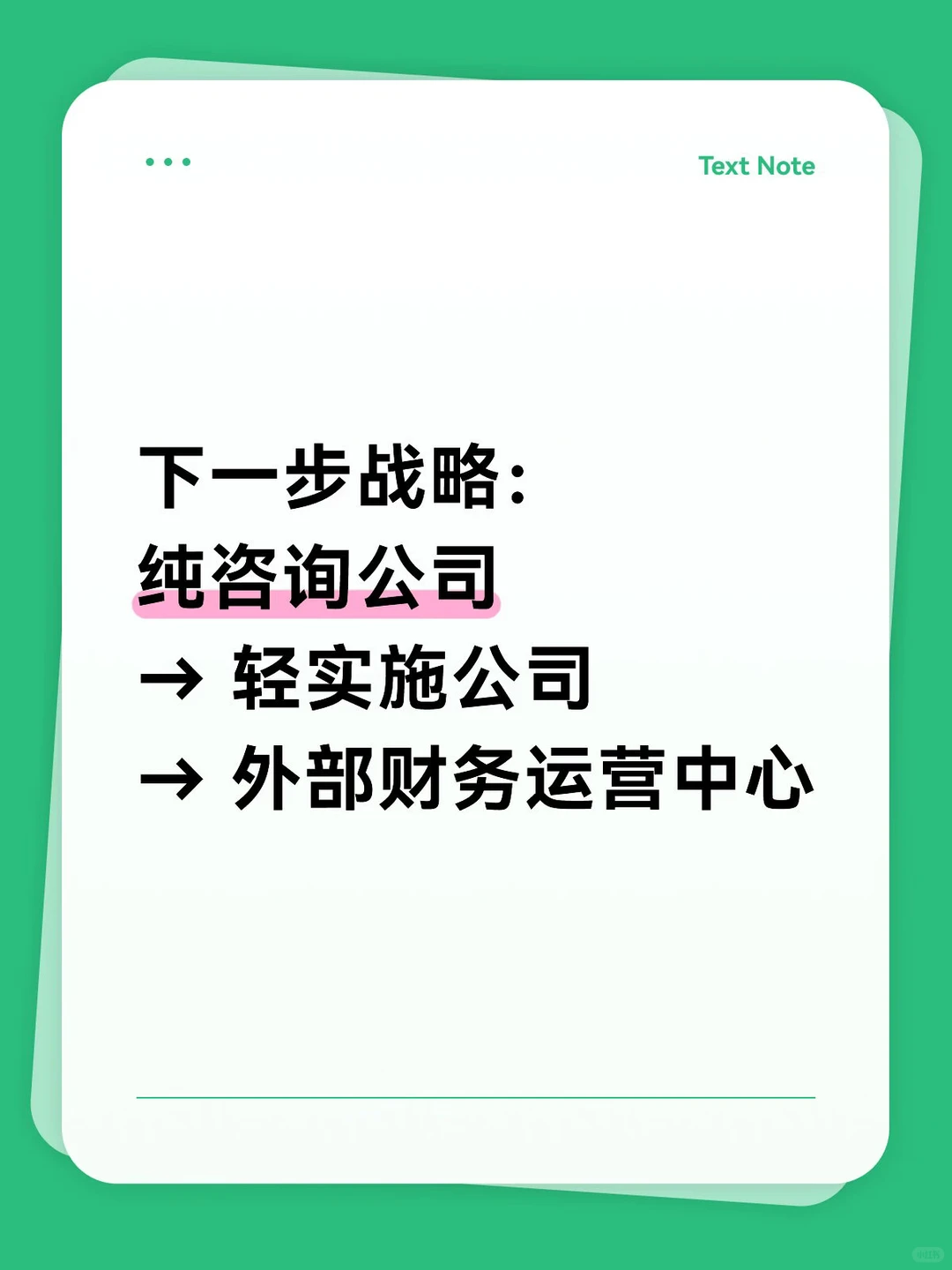 咨询公司的下一步战略