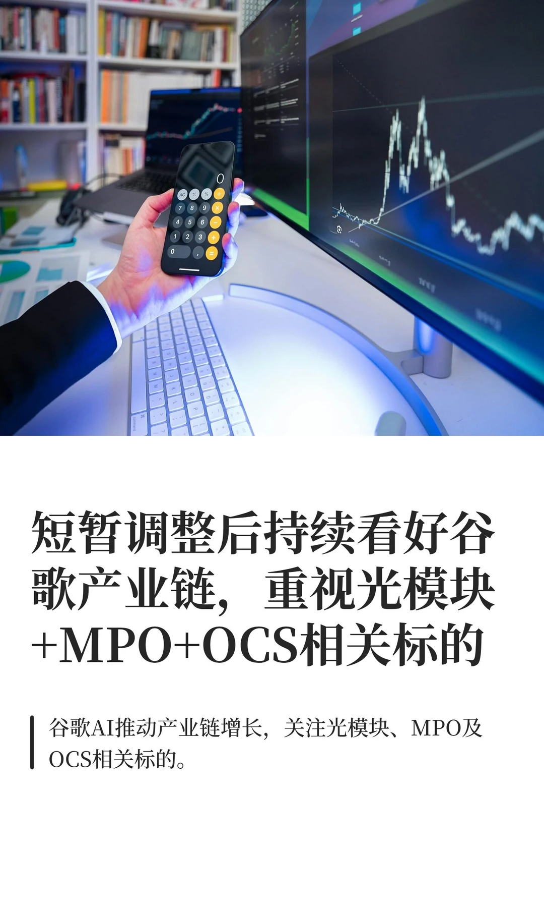 短暂调整后持续看好谷歌产业链