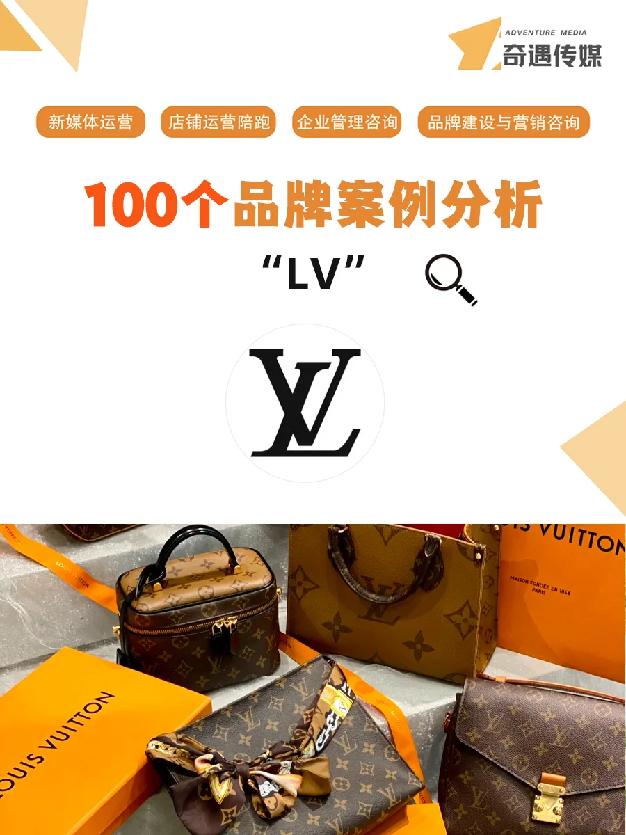 100个品牌案例分析——LV