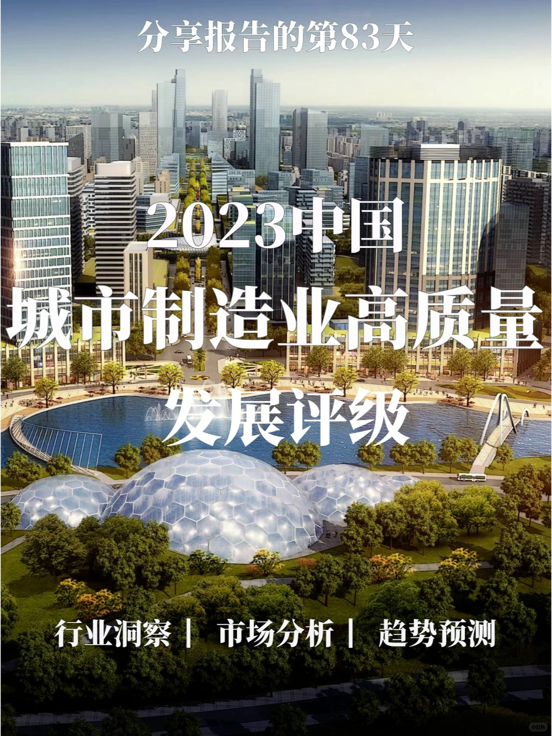 50页报告 | 2023城市制造业高质量发展评级
