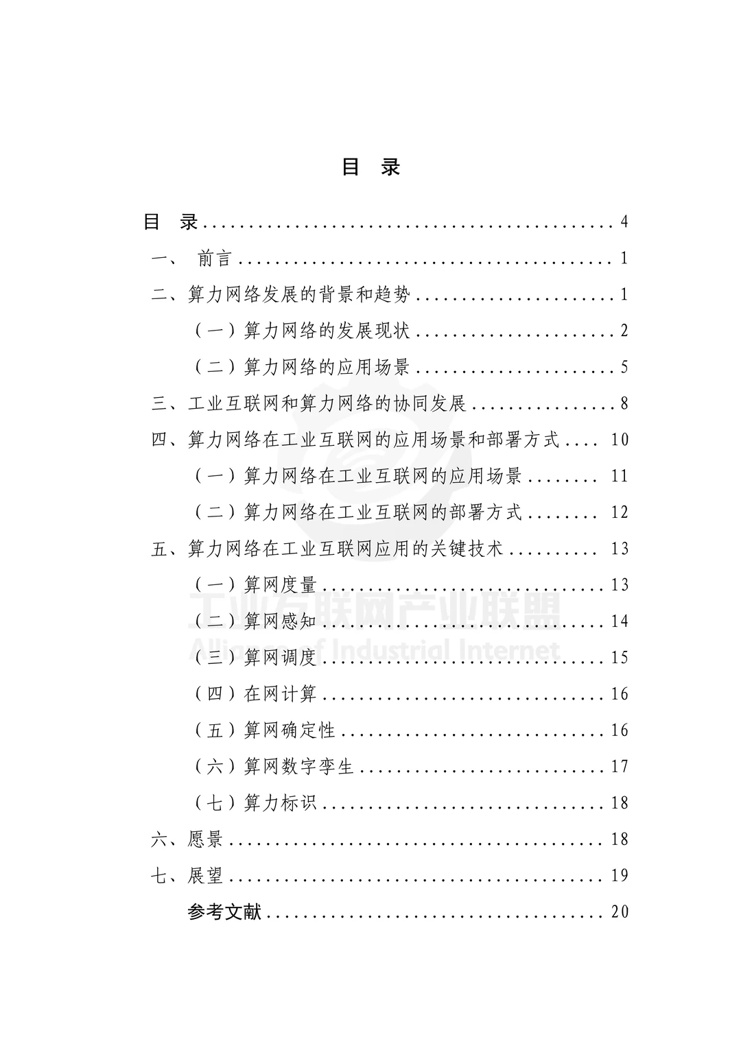 一文读懂2025面向工业互联网算力网络报告
