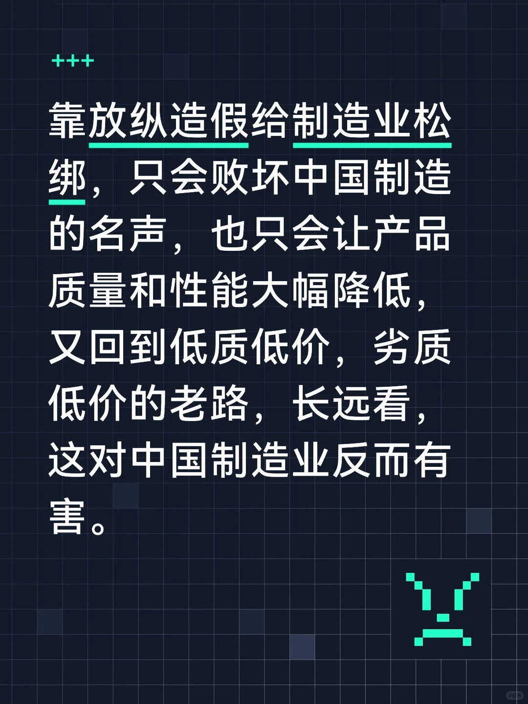 放松假冒伪劣的打假，只会损害中国制造业