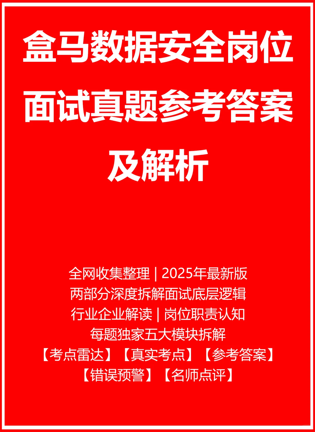 盒马数据安全