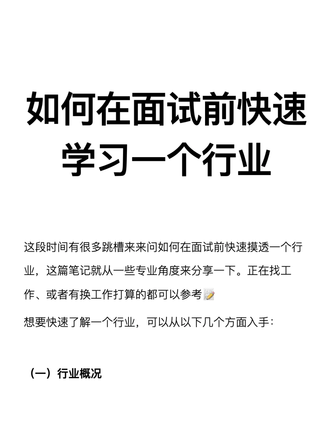 如何在面试前快速学习一个行业