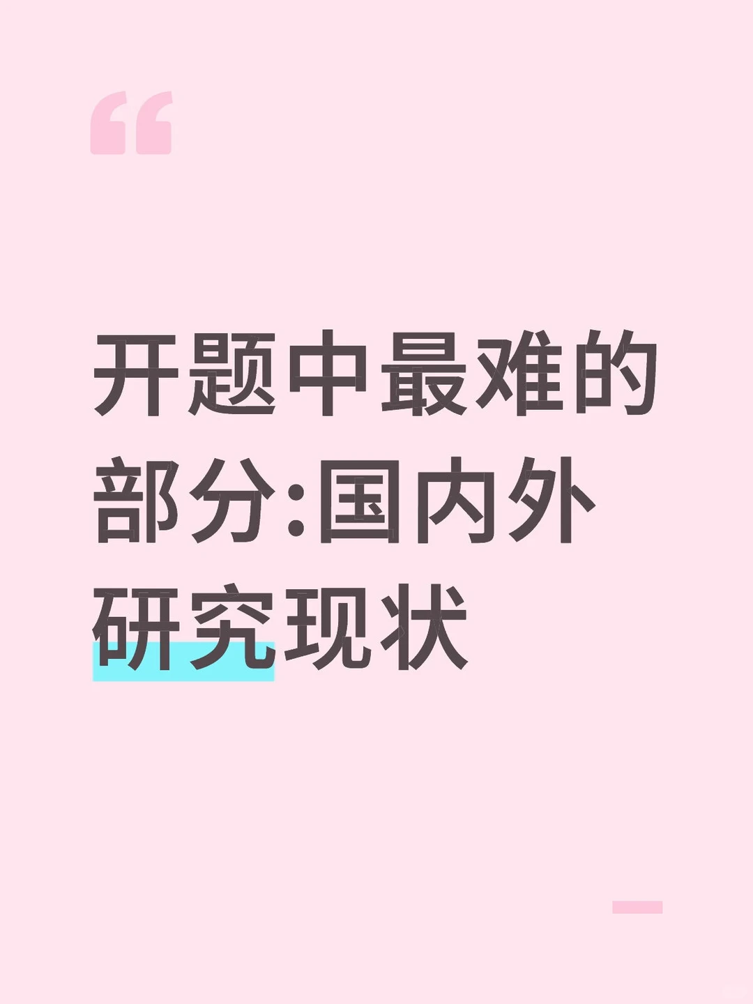 国内外研究现状是最难写的???