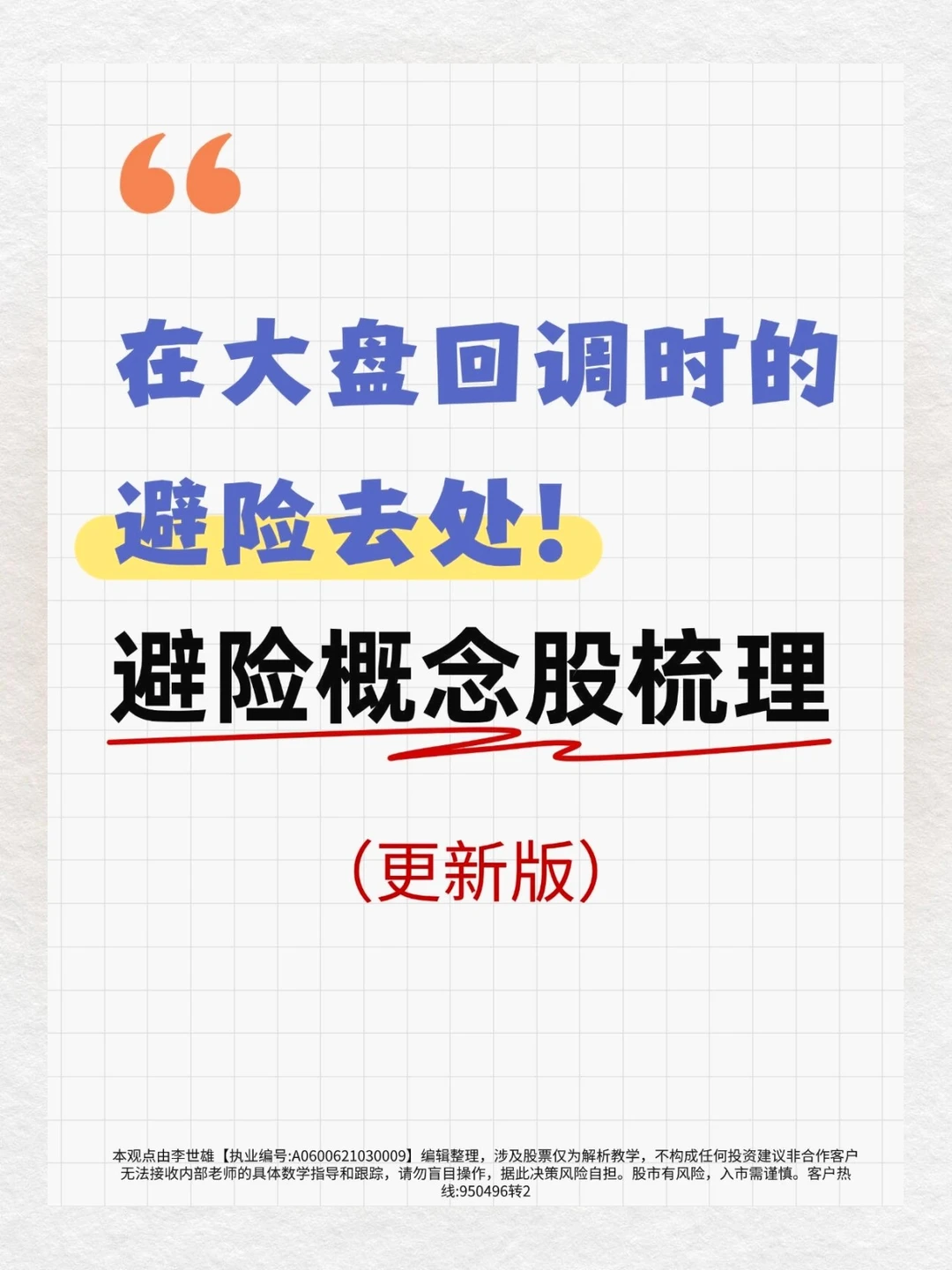 在大盘回调时的避险去处！避险概念股梳理