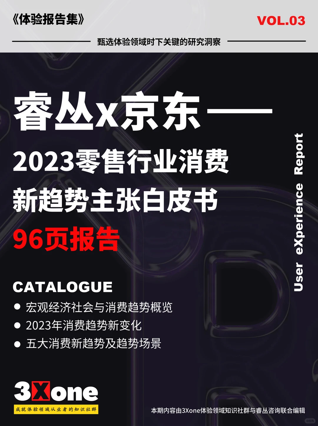 睿丛x京东《2023零售行业消费新趋势主张》