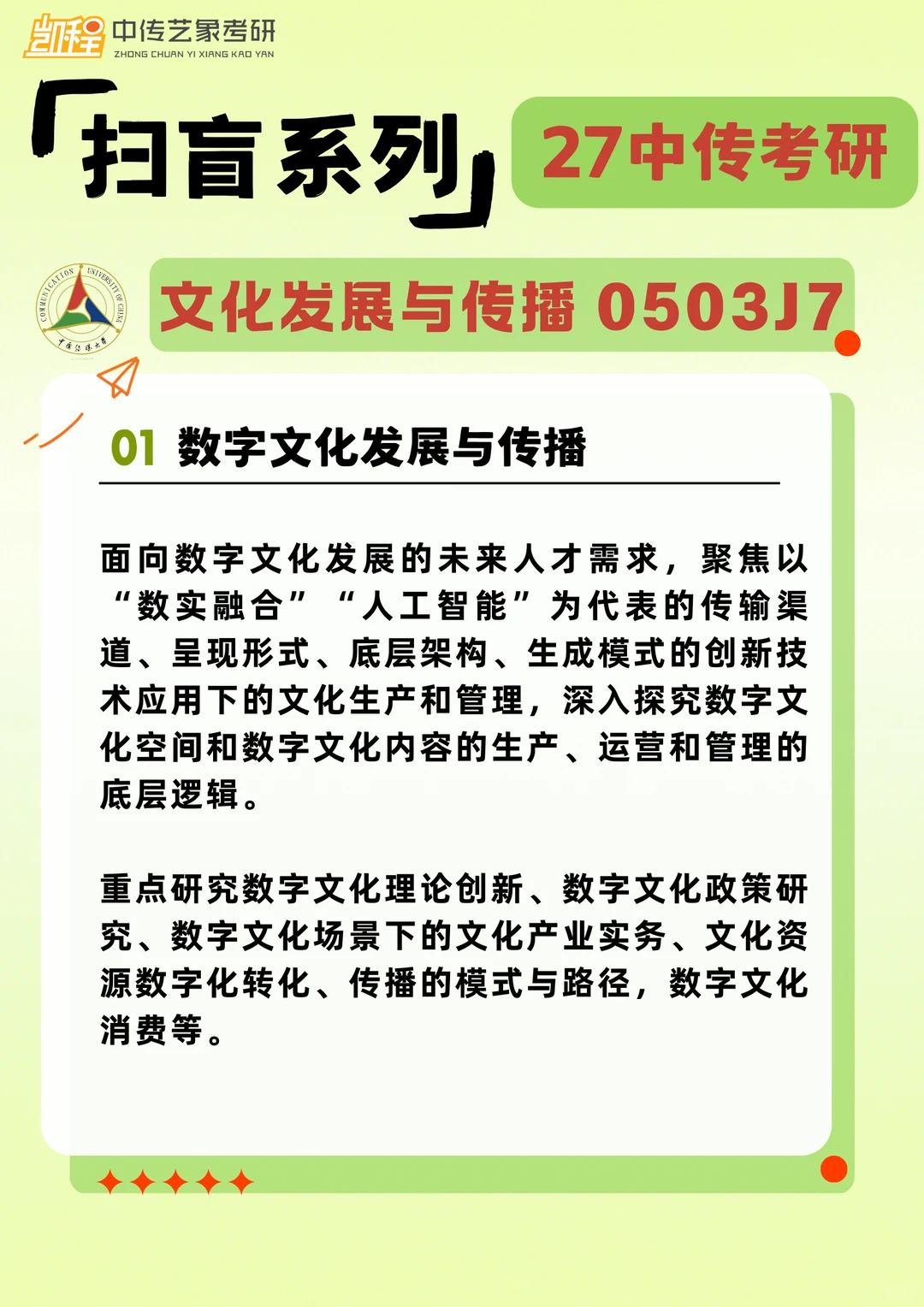 27中传考研｜文化产业管理学院专业全介绍‼️