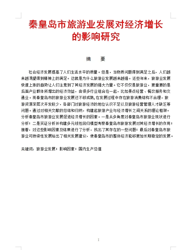 姐妹们快看一篇合格的优秀经济学论文长这样