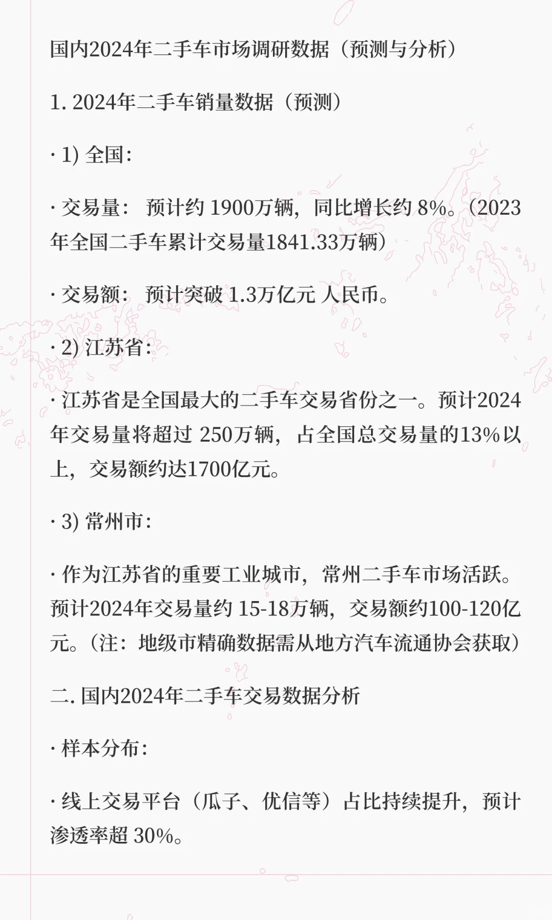 国内二手车市场现状调研报告