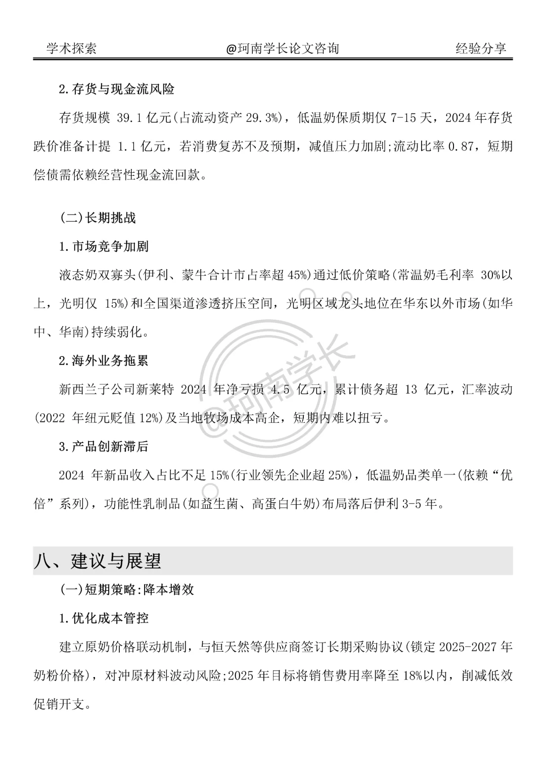 光明乳业财务分析报告真的很好写啊！！
