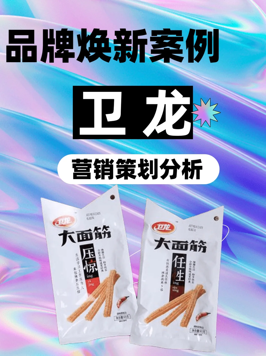 品牌焕新营销案例分析|卫龙