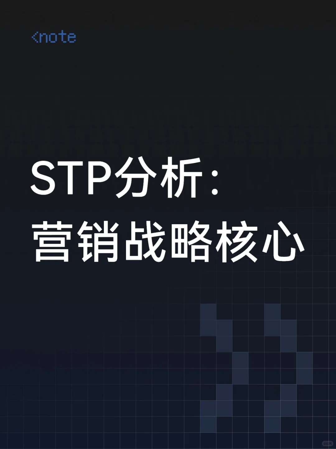 STP分析：营销战略核心