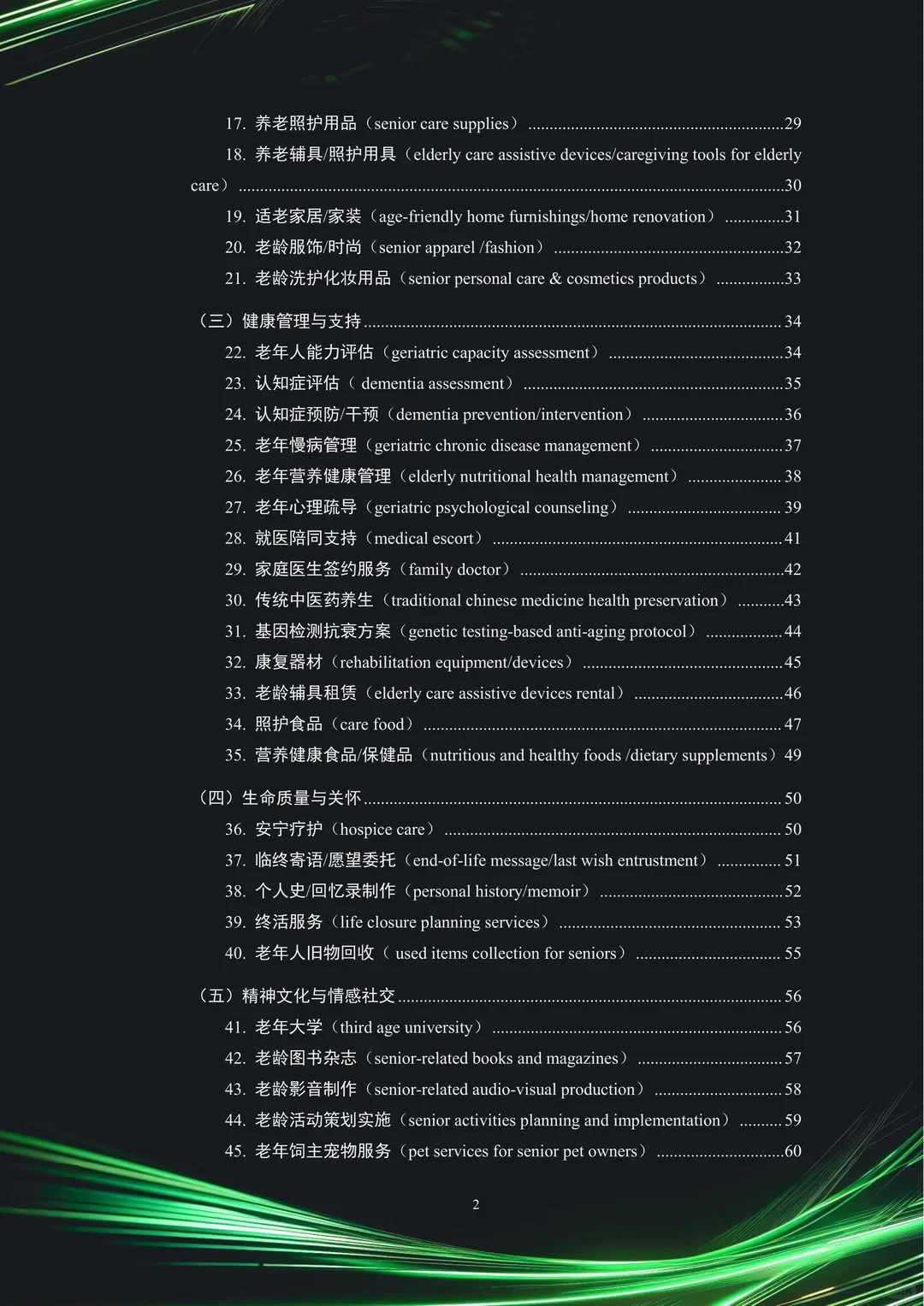 中国银发经济市场与投资赛道66条