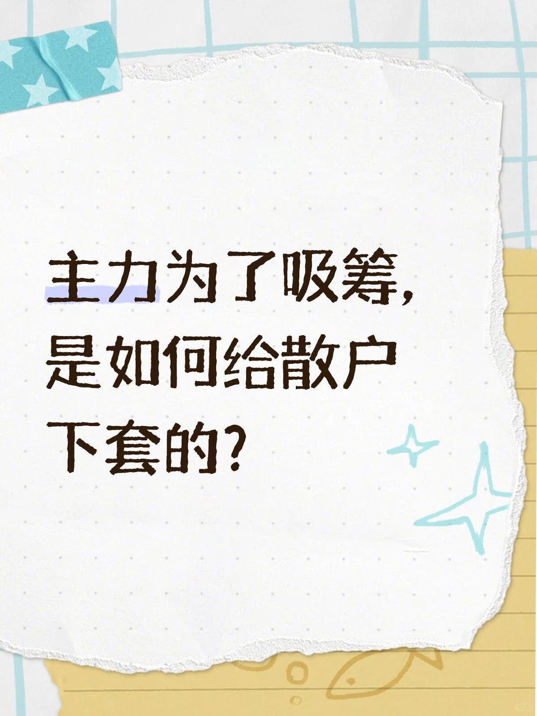 主力为了吸筹，是如何给散户下套的？