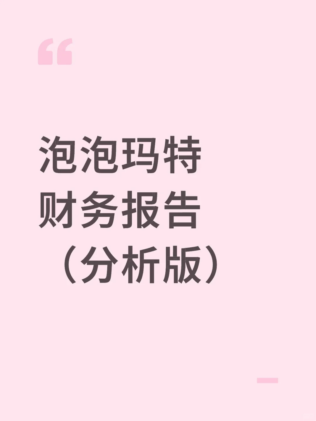 财务报告分析——以泡泡玛特为例