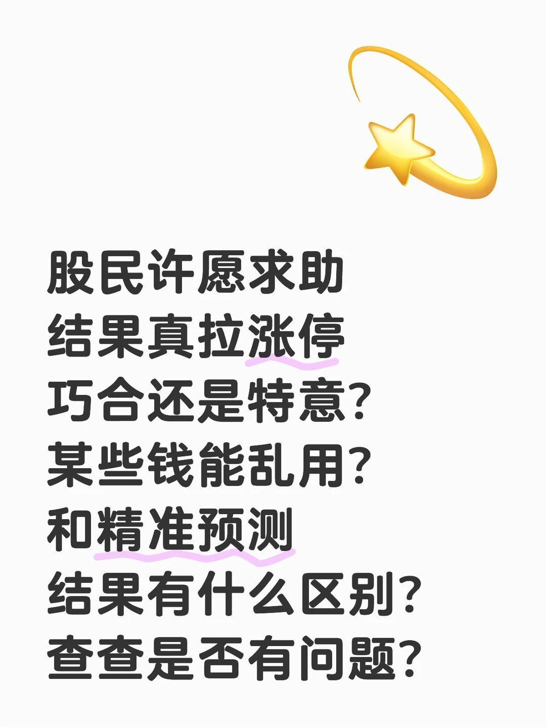 股民许愿涨停,就能出现神奇涨停吗？