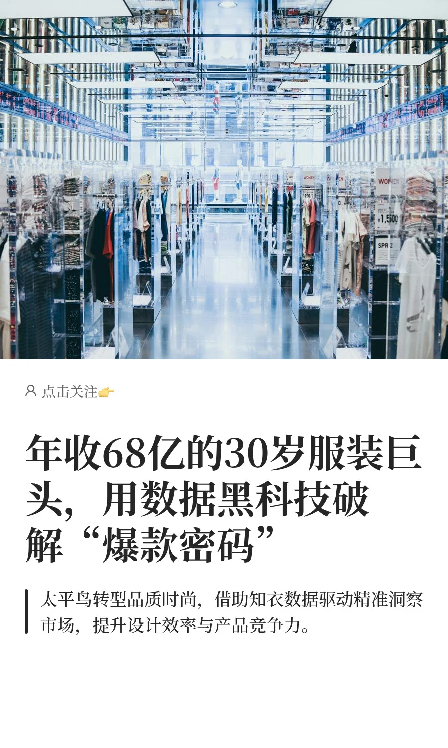年收68亿的服装巨头,用数据黑科技破解爆款